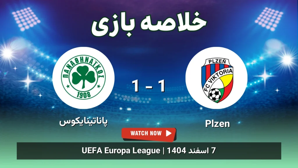خلاصه بازی Plzen 1 - 1 پاناتینایکوس