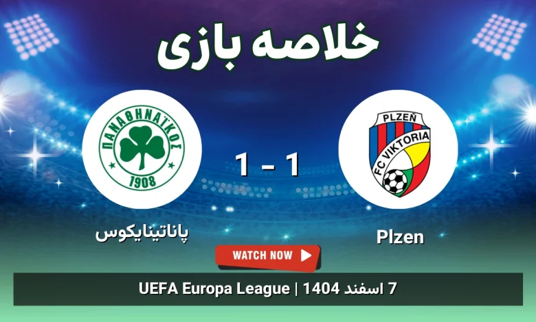 خلاصه بازی Plzen 1 - 1 پاناتینایکوس