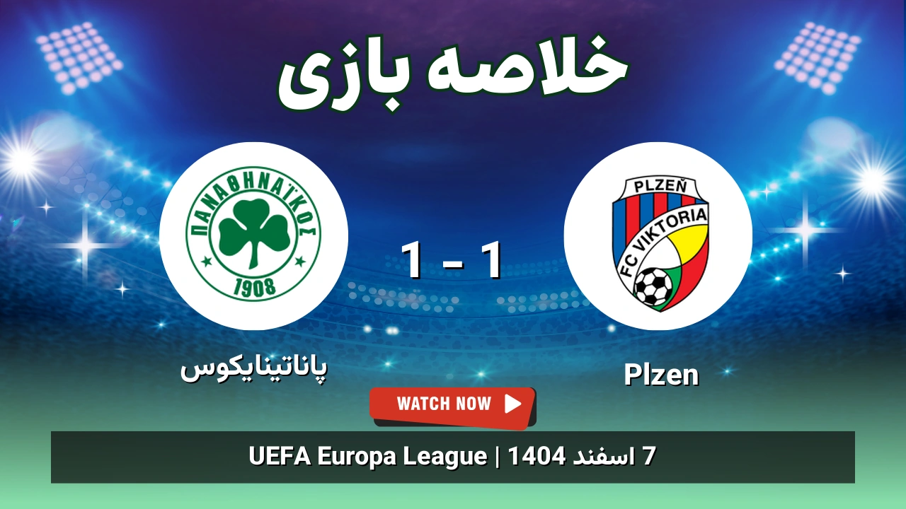 خلاصه بازی Plzen 1 - 1 پاناتینایکوس