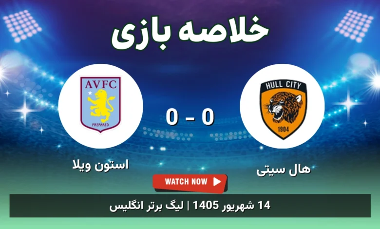 خلاصه بازی هال سیتی 0 - 0 استون ویلا