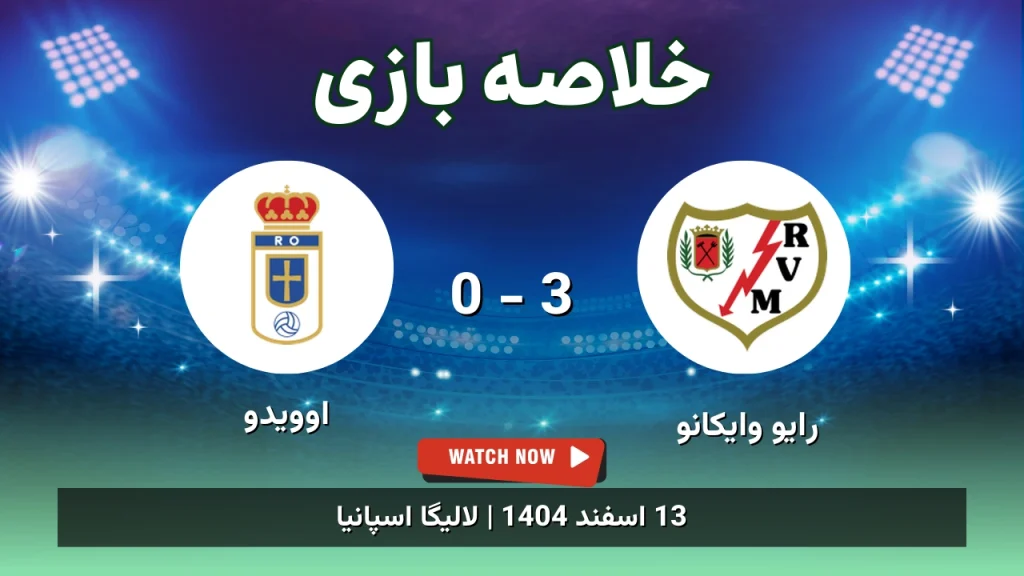 خلاصه بازی رایو وایکانو 3 - 0 اوویدو