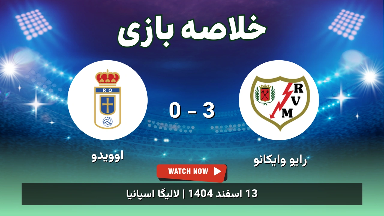خلاصه بازی رایو وایکانو 3 - 0 اوویدو