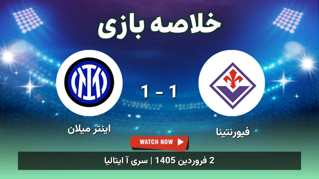 خلاصه بازی فیورنتینا 1 - 1 اینتر میلان