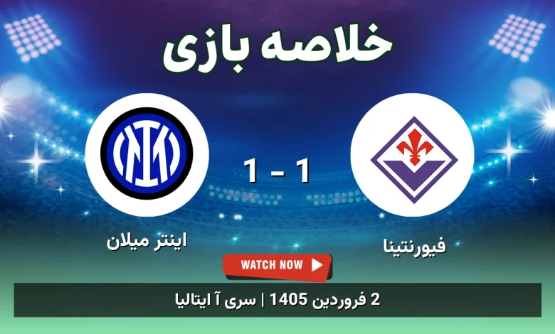 خلاصه بازی فیورنتینا 1 - 1 اینتر میلان