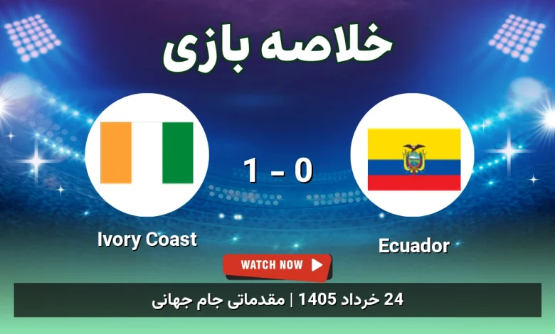 خلاصه بازی Ivory Coast 1 - 0 Ecuador