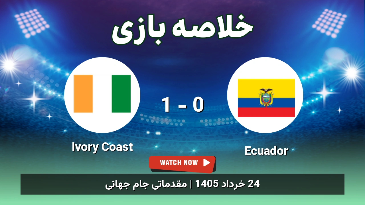 خلاصه بازی Ivory Coast 1 - 0 Ecuador - 24 خرداد 1405 1 خلاصه بازی Ivory Coast 1 - 0 Ecuador