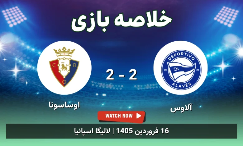 خلاصه بازی آلاوس 2 - 2 اوساسونا - 16 فروردین 1405 41 خلاصه بازی آلاوس 2 - 2 اوساسونا
