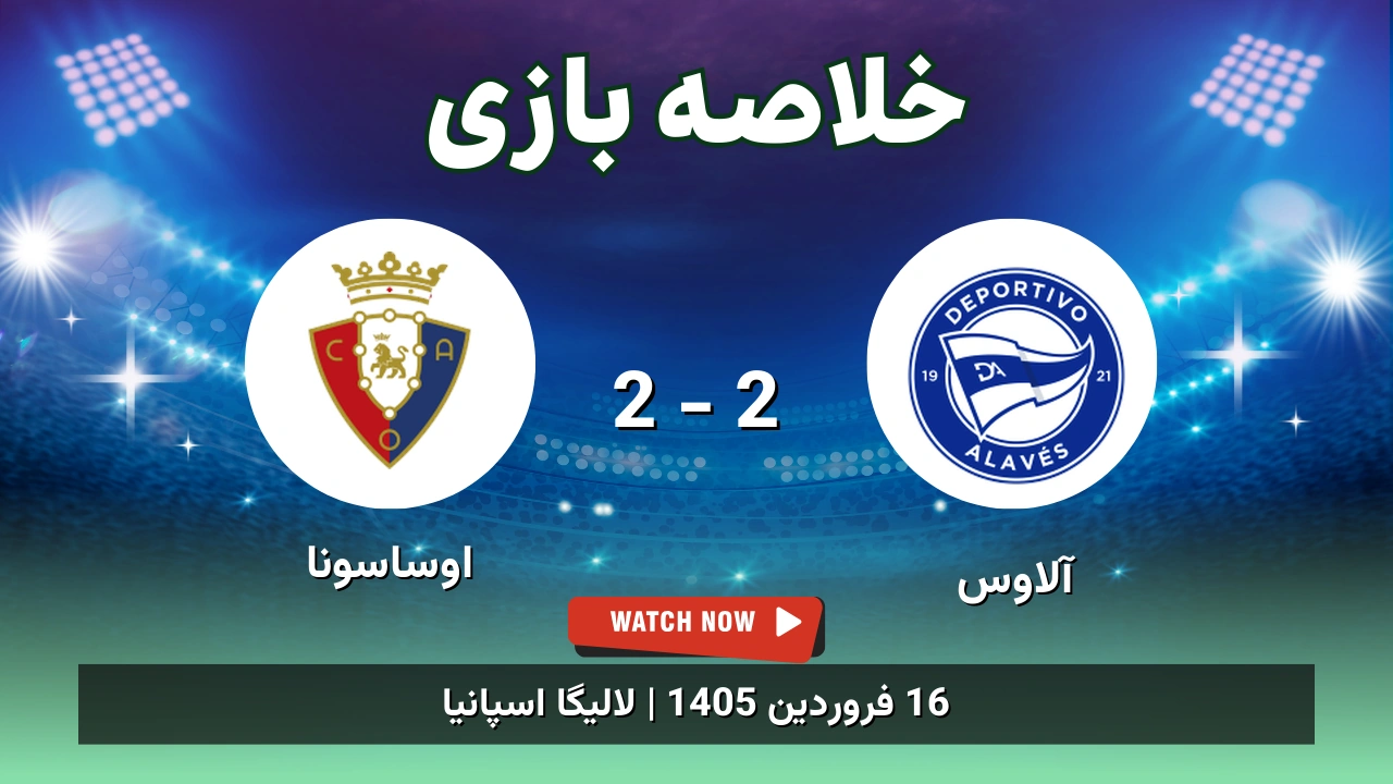 خلاصه بازی آلاوس 2 - 2 اوساسونا