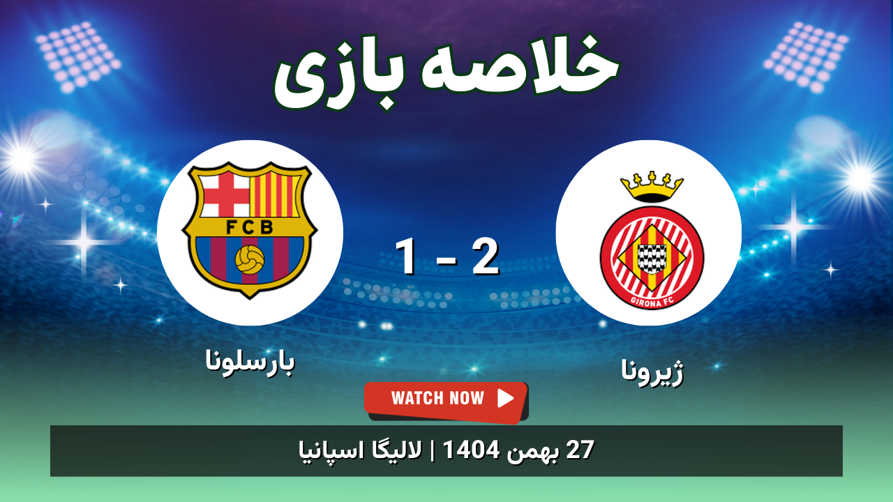 خلاصه بازی خیرونا 2 - 1 بارسلونا - 27 بهمن 1404 1 خلاصه بازی ژیرونا 2 - 1 بارسلونا
