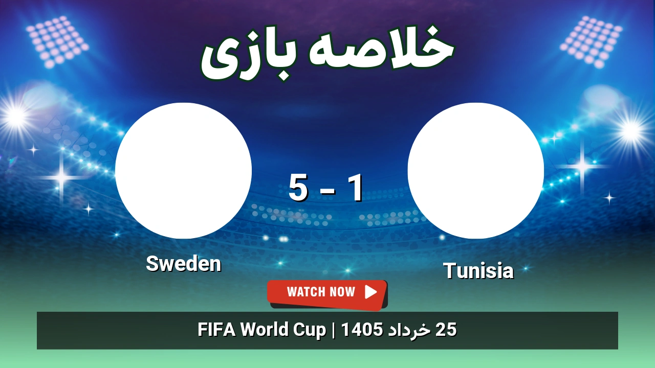 خلاصه بازی Sweden 5 - 1 Tunisia - 25 خرداد 1405 1 خلاصه بازی Sweden 5 - 1 Tunisia