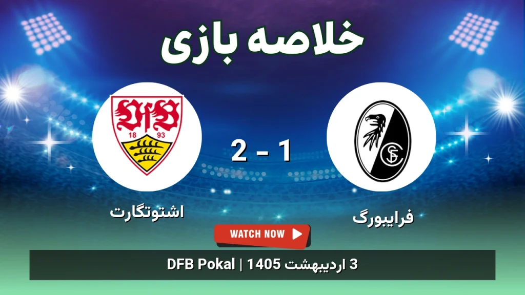 خلاصه بازی اشتوتگارت 2 - 1 فرایبورگ