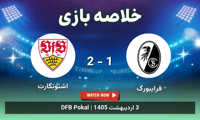 خلاصه بازی اشتوتگارت 2 - 1 فرایبورگ