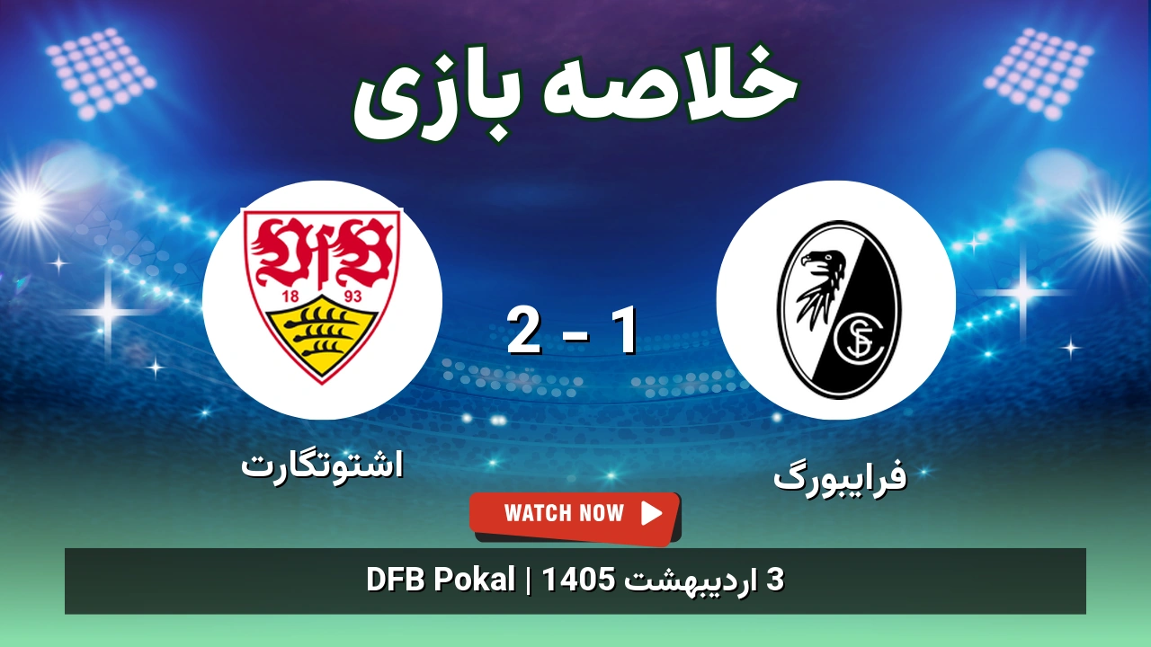 خلاصه بازی اشتوتگارت 2 - 1 فرایبورگ