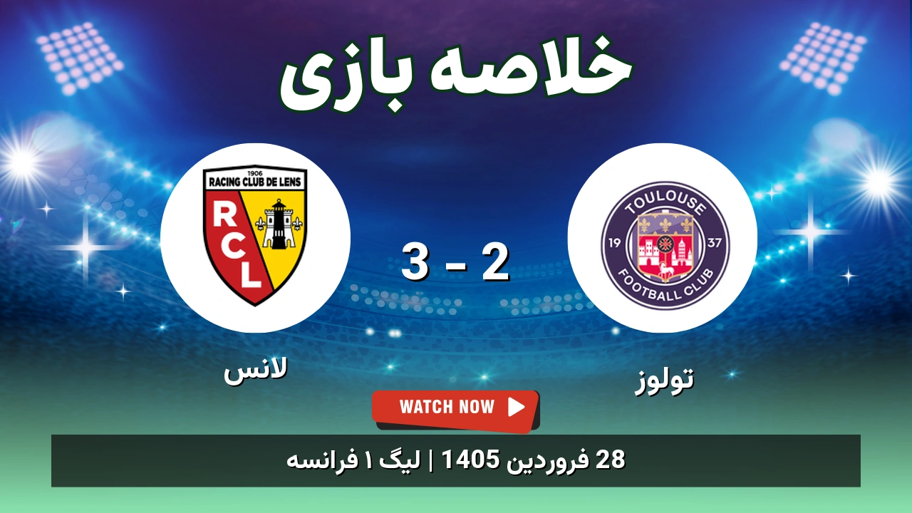 خلاصه بازی لانس 3 - 2 تولوز