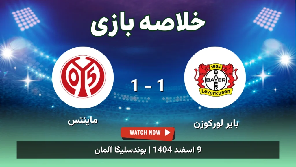 خلاصه بازی بایر لورکوزن 1 - 1 ماینتس