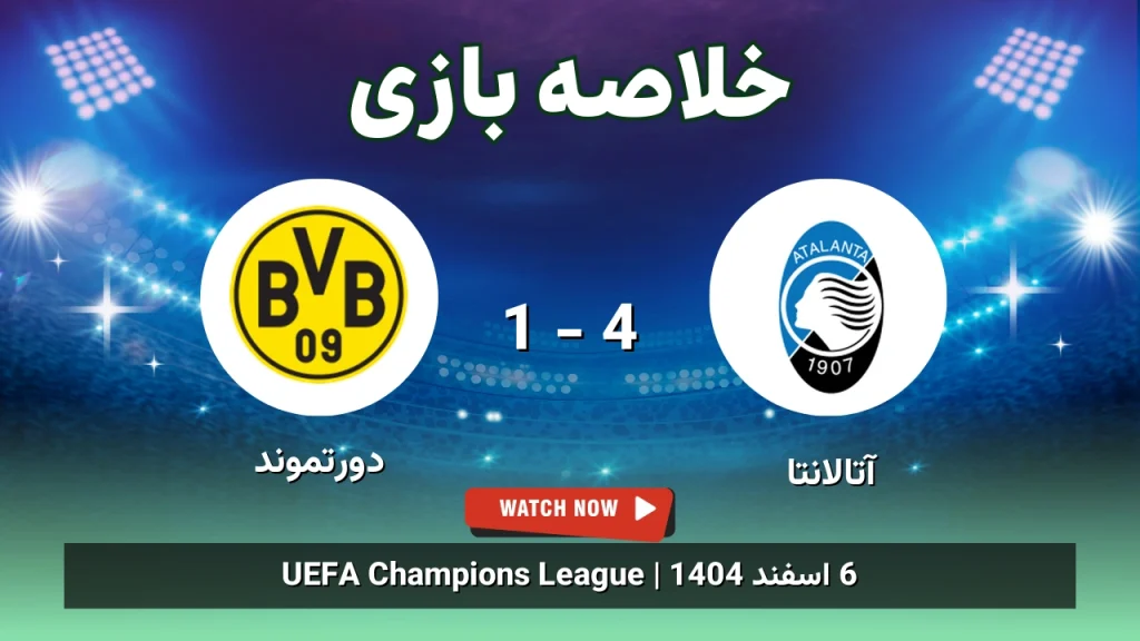 خلاصه بازی آتالانتا 4 - 1 دورتموند