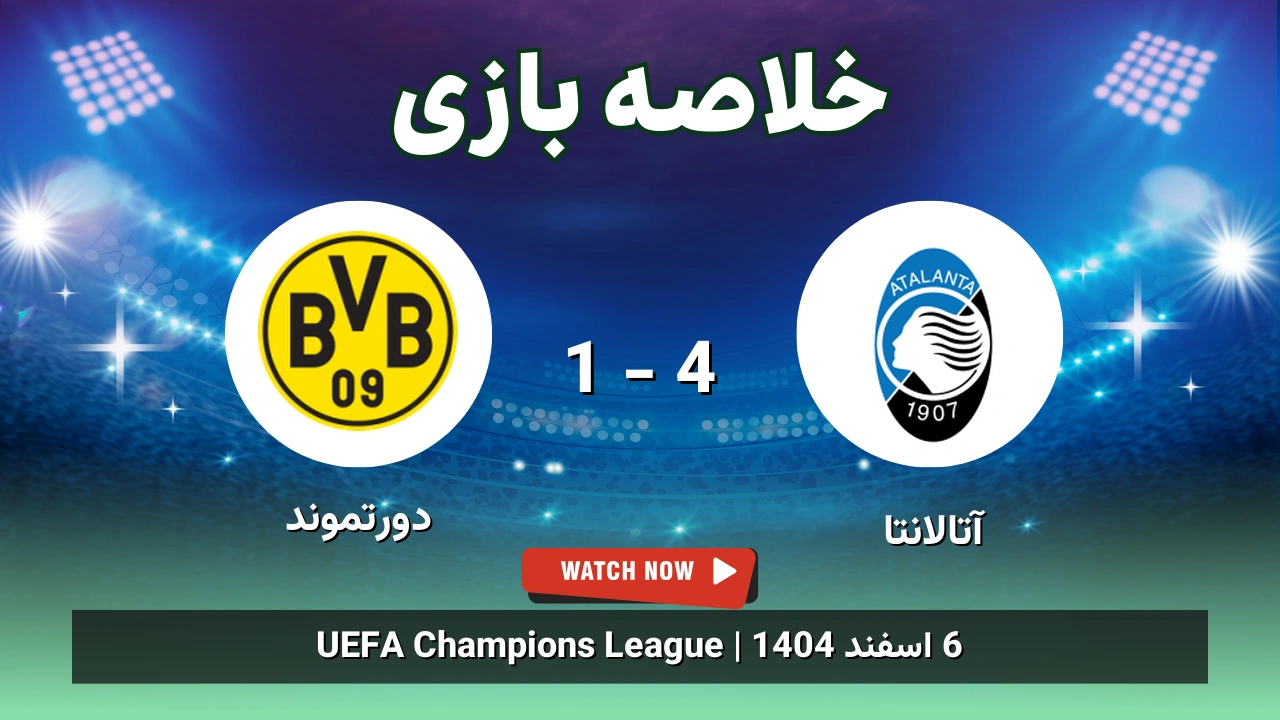 خلاصه بازی آتالانتا 4 - 1 دورتموند