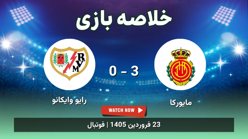 خلاصه بازی مایورکا 3 - 0 رایو وایکانو