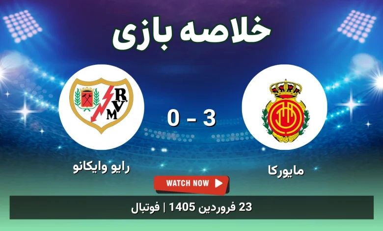 خلاصه بازی مایورکا 3 - 0 رایو وایکانو - 23 فروردین 1405 32 خلاصه بازی مایورکا 3 - 0 رایو وایکانو