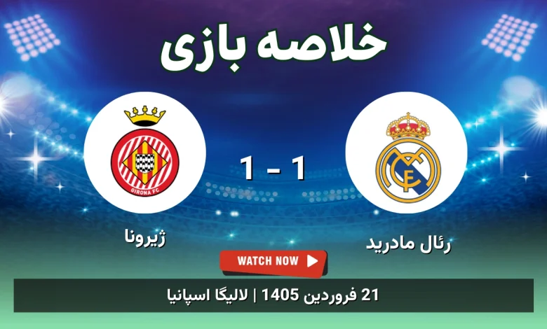 خلاصه بازی رئال مادرید 1 - 1 ژیرونا