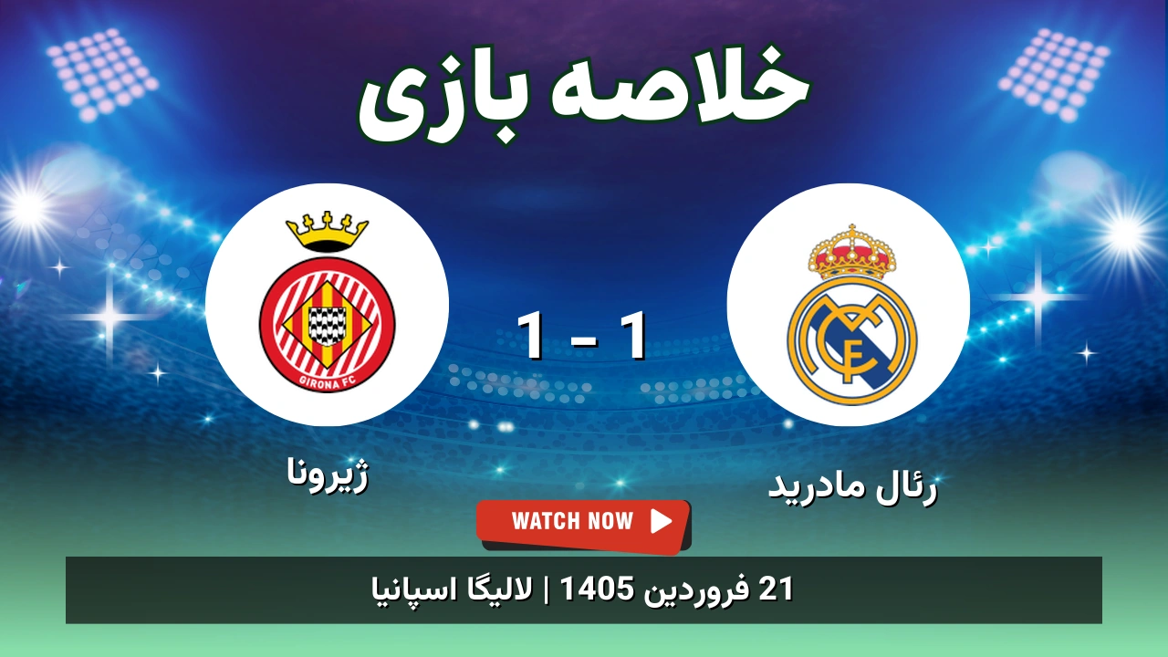خلاصه بازی رئال مادرید 1 - 1 ژیرونا