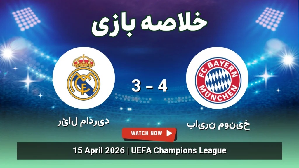 خلاصه بازی بایرن مونیخ 4 - 3 رئال مادرید