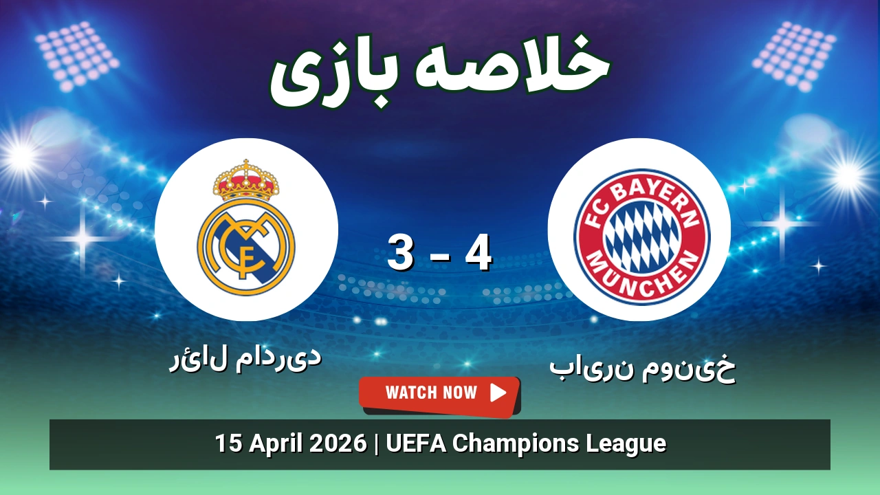خلاصه بازی بایرن مونیخ 4 - 3 رئال مادرید