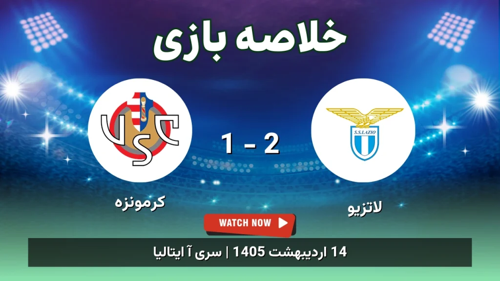 خلاصه بازی کرمونزه 1 - 2 لاتزیو