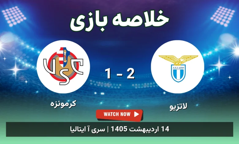 خلاصه بازی کرمونزه 1 - 2 لاتزیو - 14 اردیبهشت 1405 30 خلاصه بازی کرمونزه 1 - 2 لاتزیو