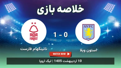 خلاصه بازی ناتینگهام فارست 1 - 0 استون ویلا