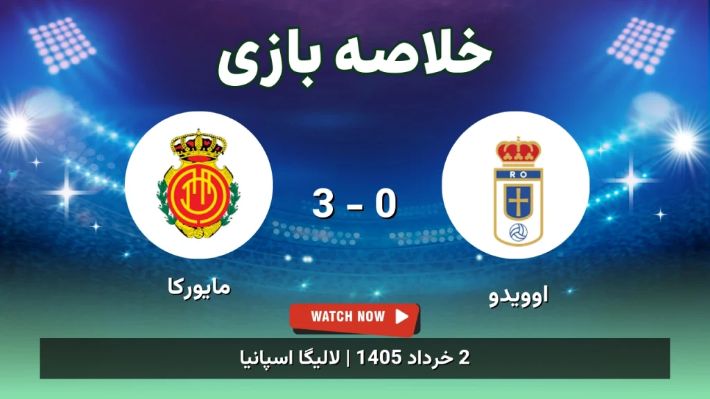 خلاصه بازی مایورکا 3 - 0 اوویدو