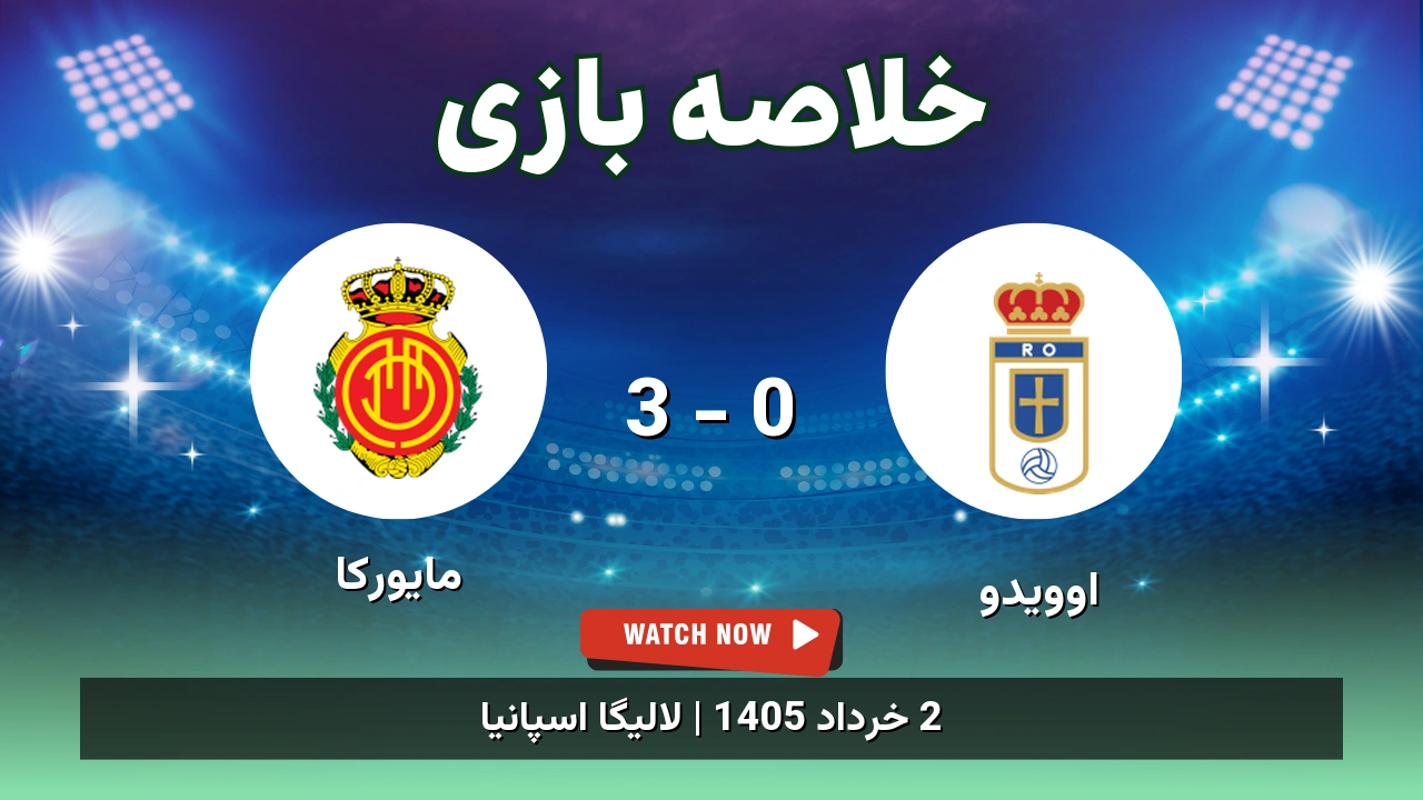 خلاصه بازی مایورکا 3 - 0 اوویدو