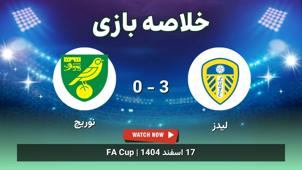 خلاصه بازی لیدز 3 - 0 نوریچ