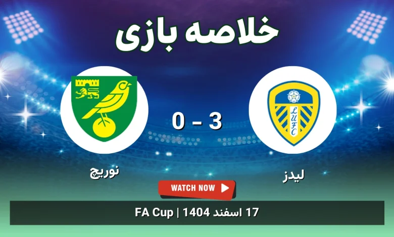 خلاصه بازی لیدز 3 - 0 نوریچ