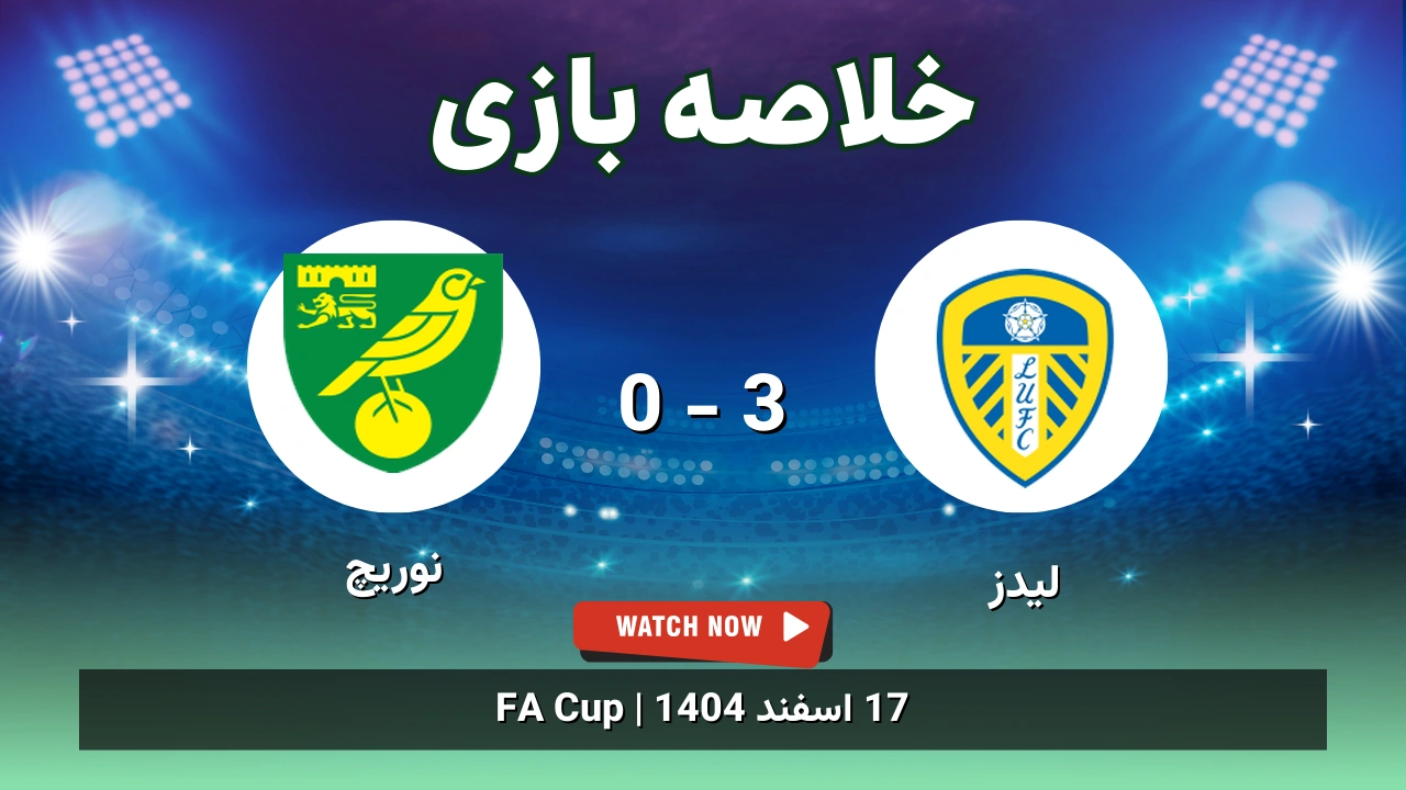 خلاصه بازی لیدز 3 - 0 نوریچ