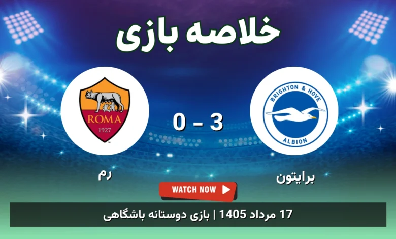 خلاصه بازی برایتون 3 - 0 رم