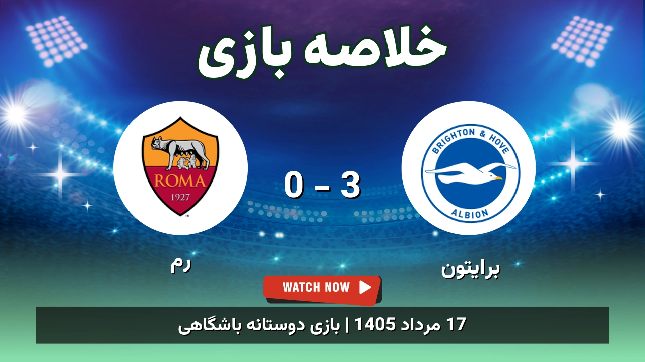 خلاصه بازی برایتون 3 - 0 رم - 17 مرداد 1405 1 خلاصه بازی برایتون 3 - 0 رم