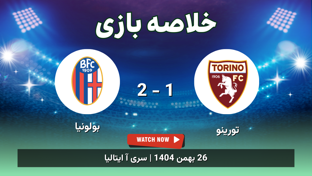 خلاصه بازی تورینو 1 - 2 بولونیا