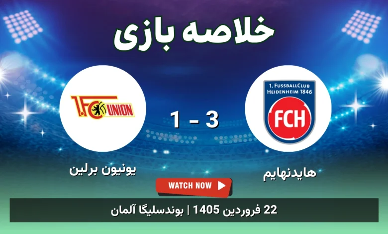 خلاصه بازی هایدنهایم 3 - 1 یونیون برلین