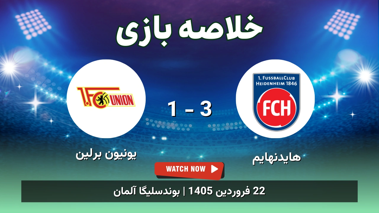 خلاصه بازی هایدنهایم 3 - 1 یونیون برلین
