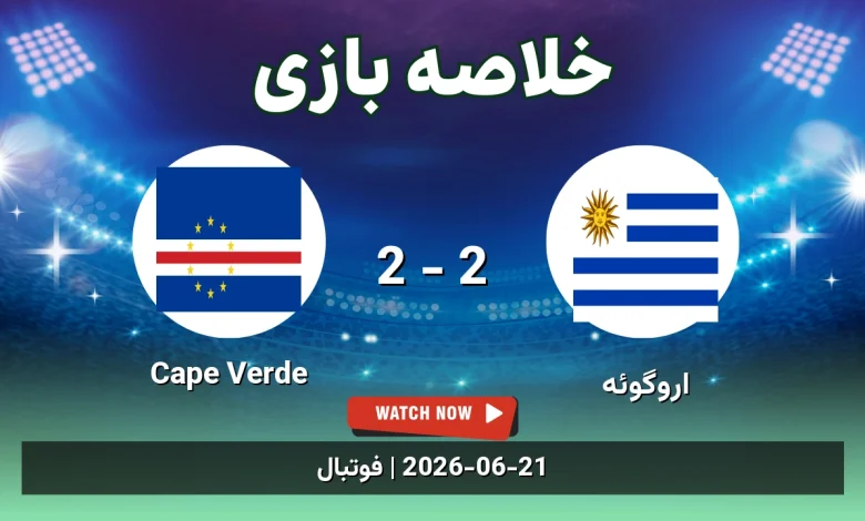 خلاصه بازی اروگوئه 2 - 2 Cape Verde - 31 خرداد 1405 4 خلاصه بازی اروگوئه 2 - 2 Cape Verde