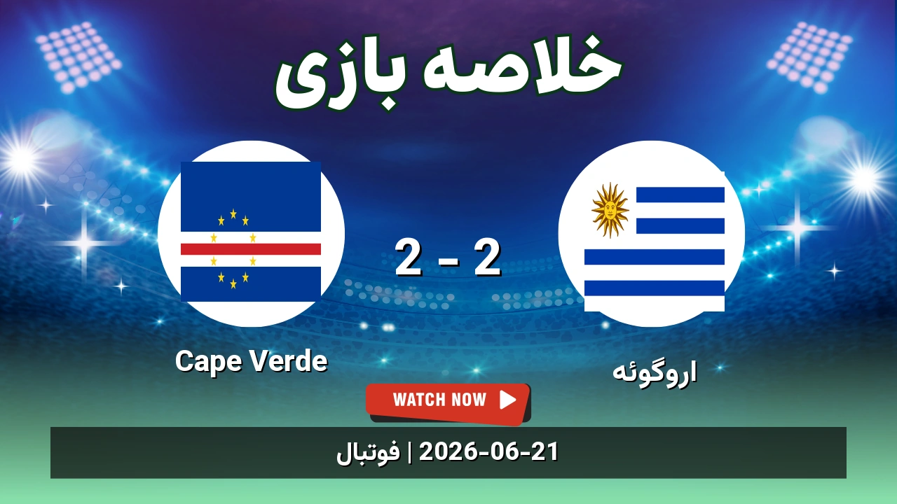 خلاصه بازی اروگوئه 2 - 2 Cape Verde