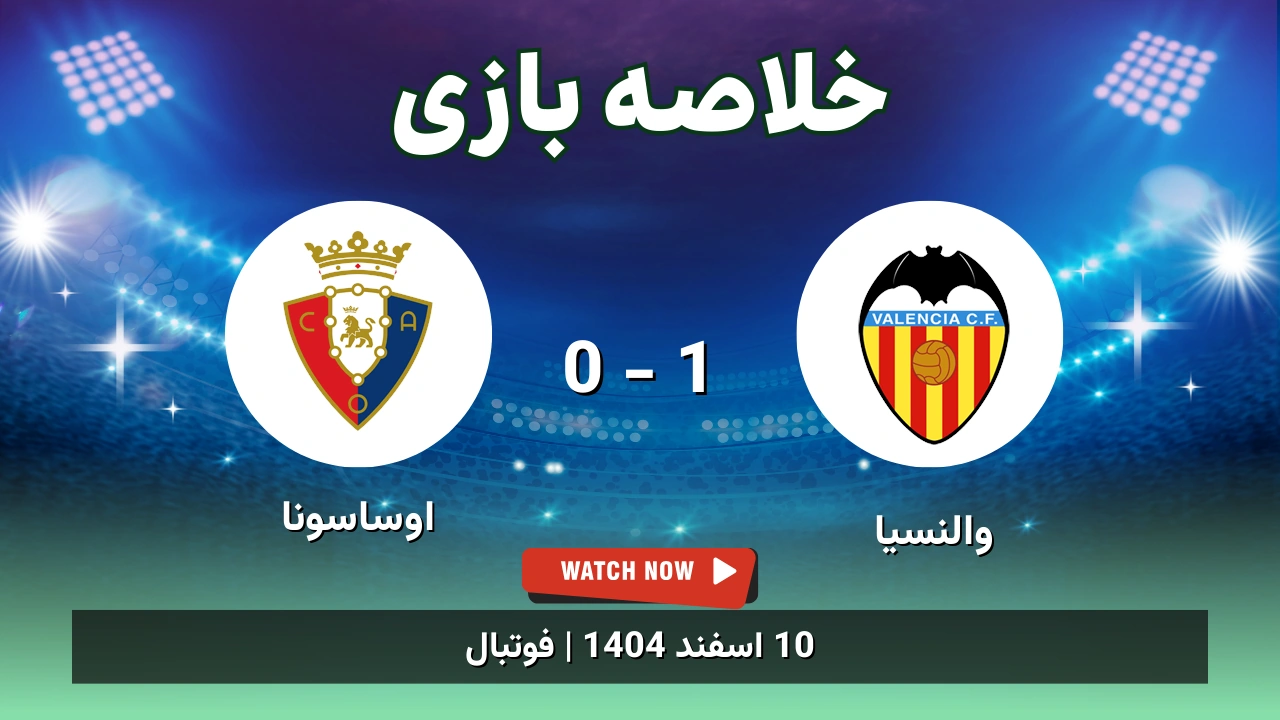 خلاصه بازی والنسیا 1 - 0 اوساسونا
