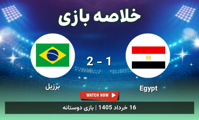 خلاصه بازی برزیل 2 - 1 Egypt
