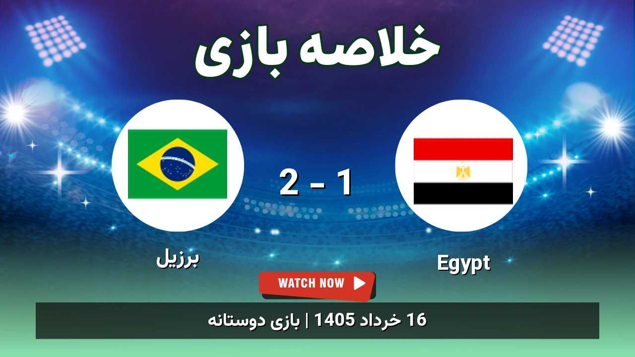 خلاصه بازی برزیل 2 - 1 Egypt
