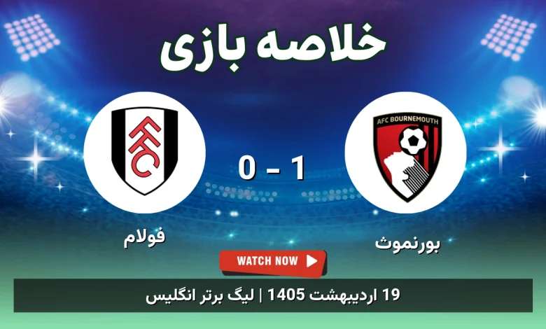 خلاصه بازی فولام 0 - 1 بورنموث - 19 اردیبهشت 1405 16 خلاصه بازی فولام 0 - 1 بورنموث