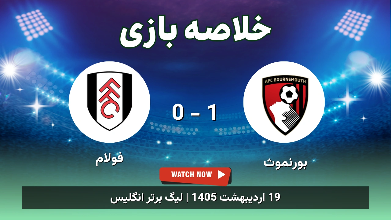 خلاصه بازی فولام 0 - 1 بورنموث - 19 اردیبهشت 1405 1 خلاصه بازی فولام 0 - 1 بورنموث