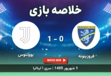 خلاصه بازی فروزینونه 0 - 1 یوونتوس