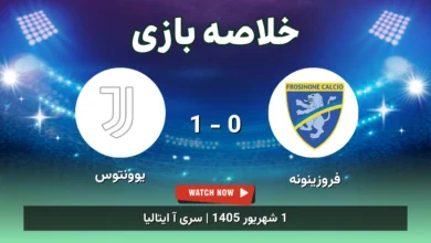 خلاصه بازی فروزینونه 0 - 1 یوونتوس
