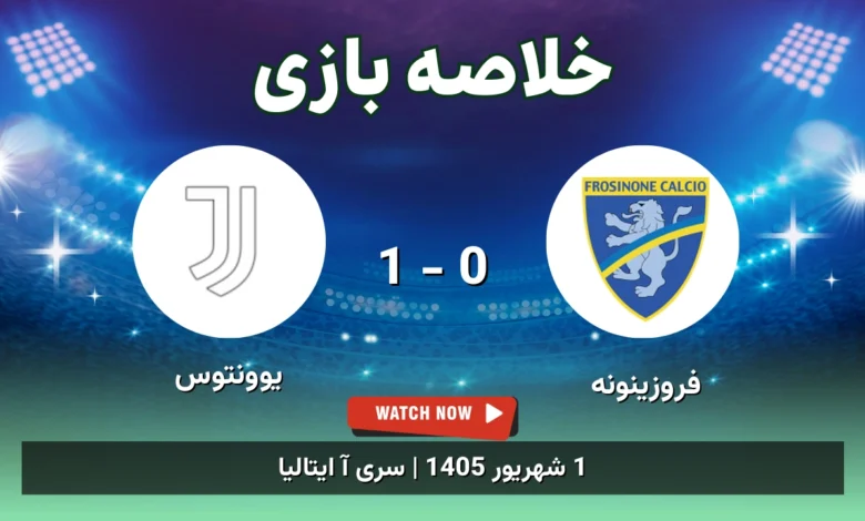 خلاصه بازی فروزینونه 0 - 1 یوونتوس